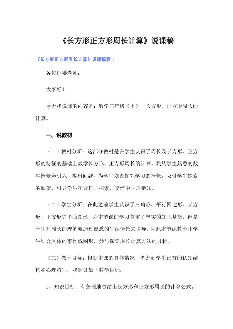 《长方形正方形周长计算》说课稿