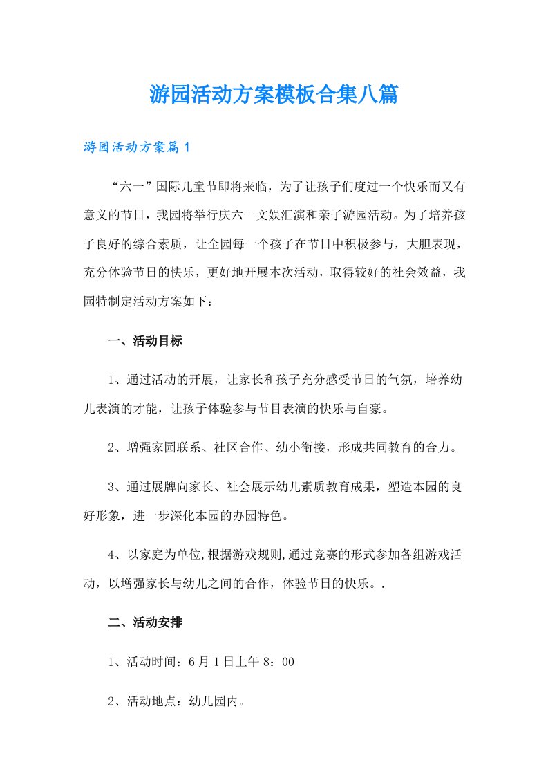 游园活动方案模板合集八篇