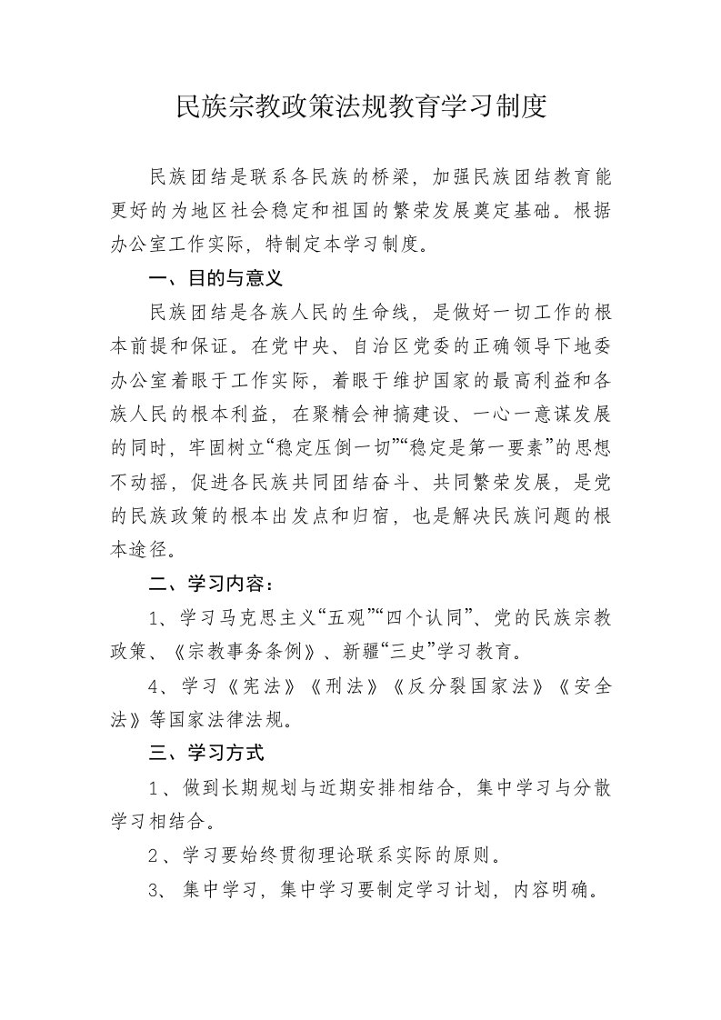 民族宗教政策法规教育学习制度