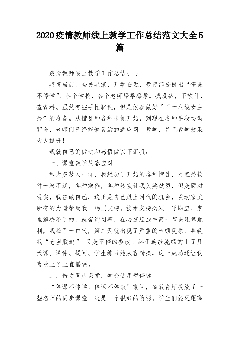 2020疫情教师线上教学工作总结范文大全5篇