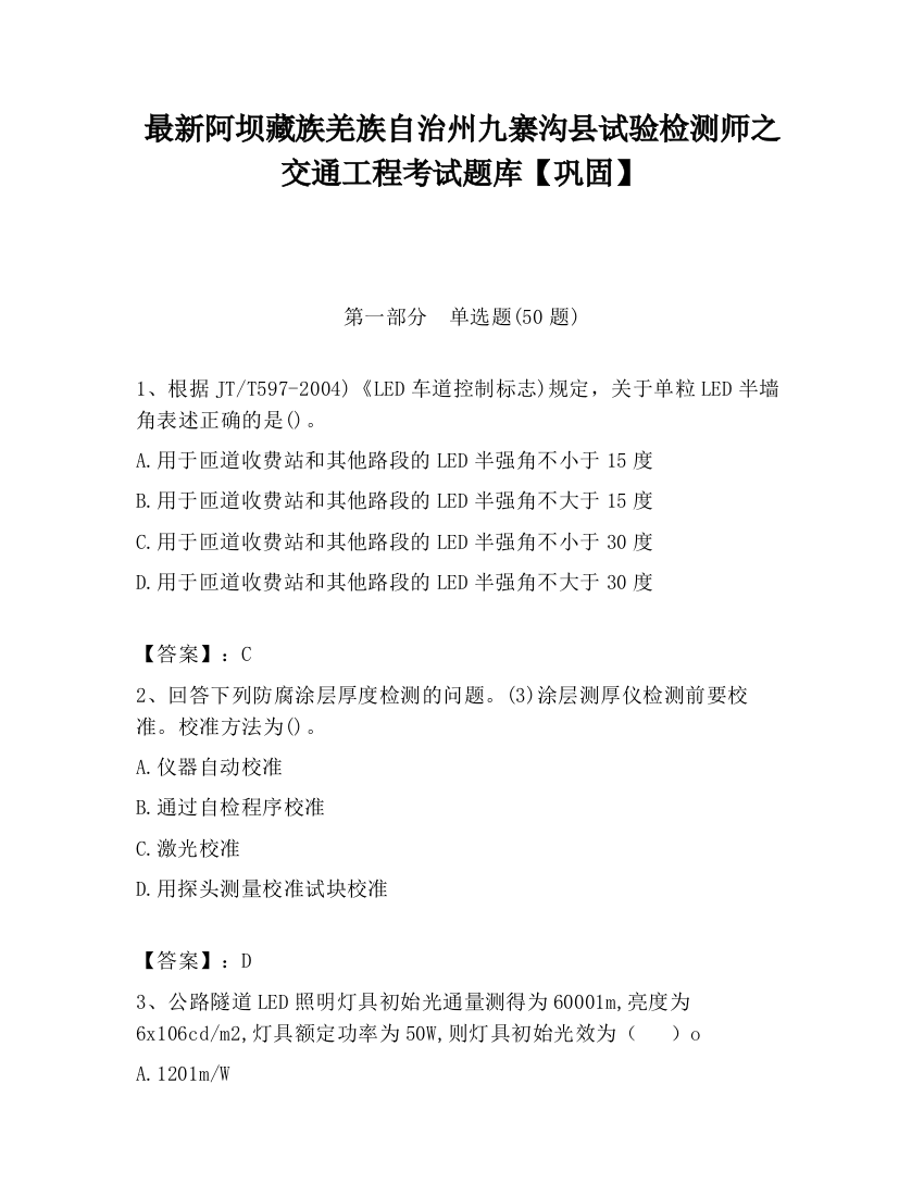 最新阿坝藏族羌族自治州九寨沟县试验检测师之交通工程考试题库【巩固】