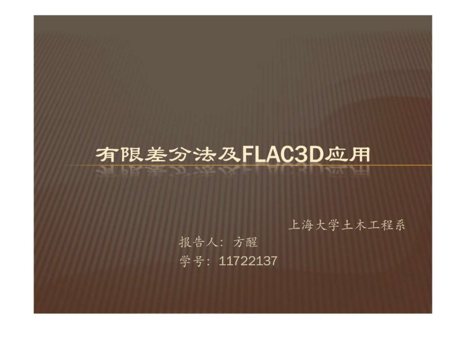 有限差分法与有限元法对比及FLAC3D应用.ppt