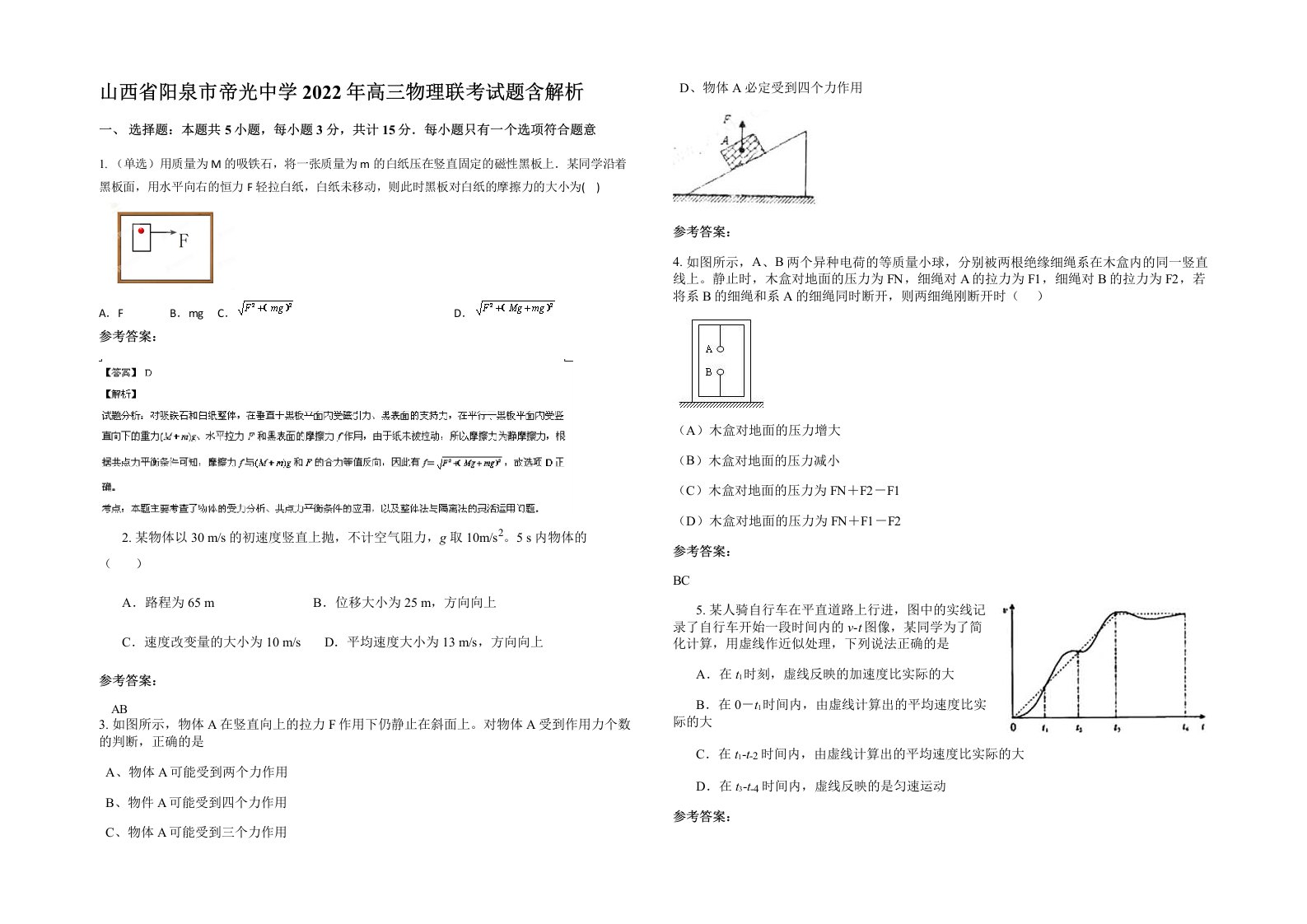 山西省阳泉市帝光中学2022年高三物理联考试题含解析