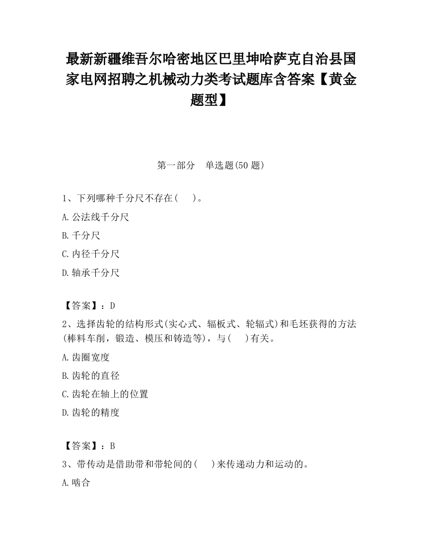 最新新疆维吾尔哈密地区巴里坤哈萨克自治县国家电网招聘之机械动力类考试题库含答案【黄金题型】