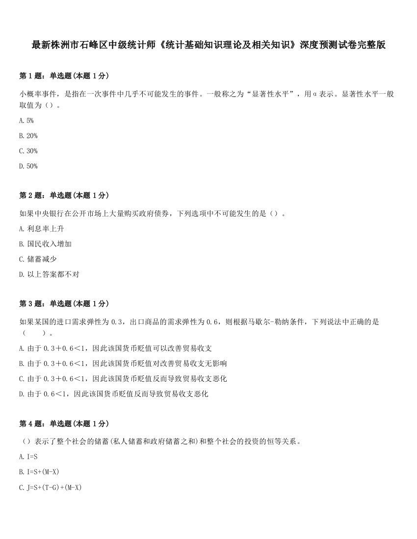 最新株洲市石峰区中级统计师《统计基础知识理论及相关知识》深度预测试卷完整版