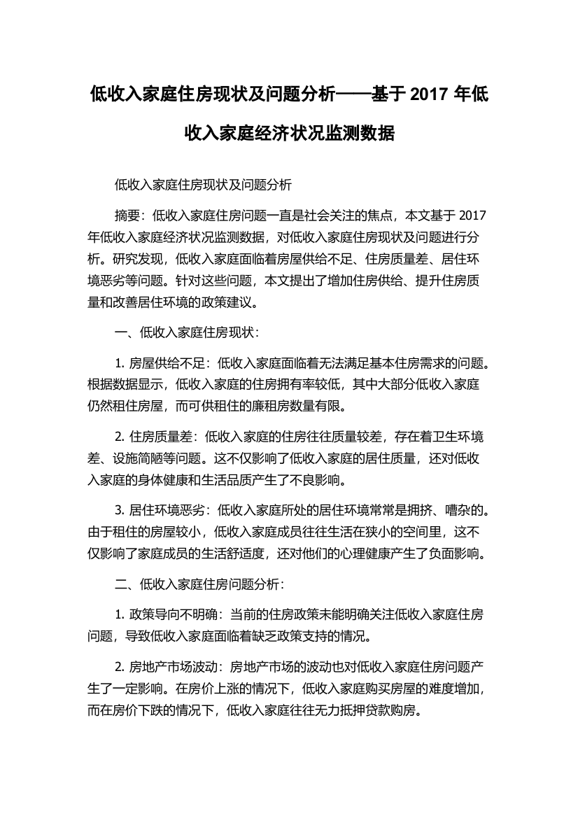 低收入家庭住房现状及问题分析——基于2017年低收入家庭经济状况监测数据