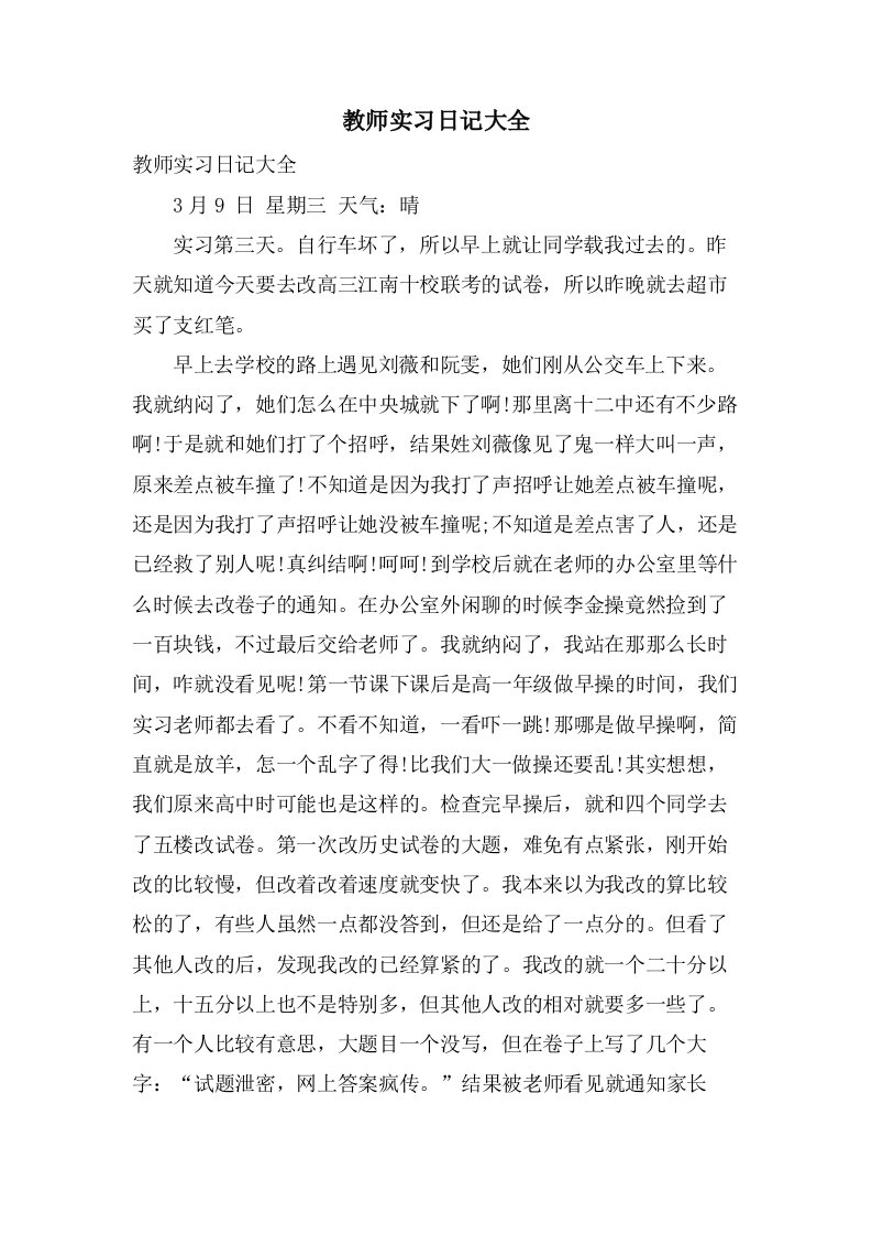 教师实习日记大全