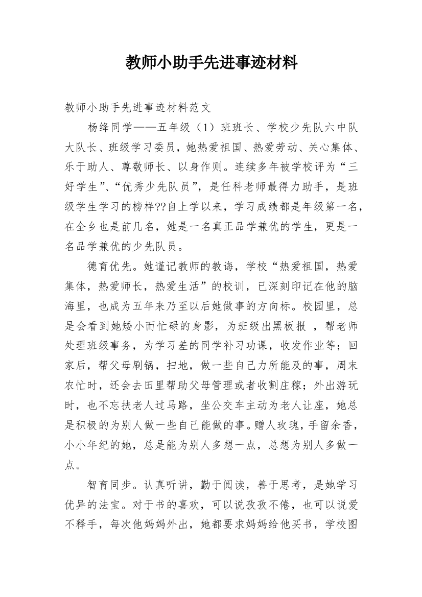 教师小助手先进事迹材料