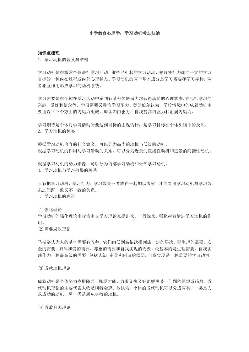 小学教育心理学学习动机考点归纳