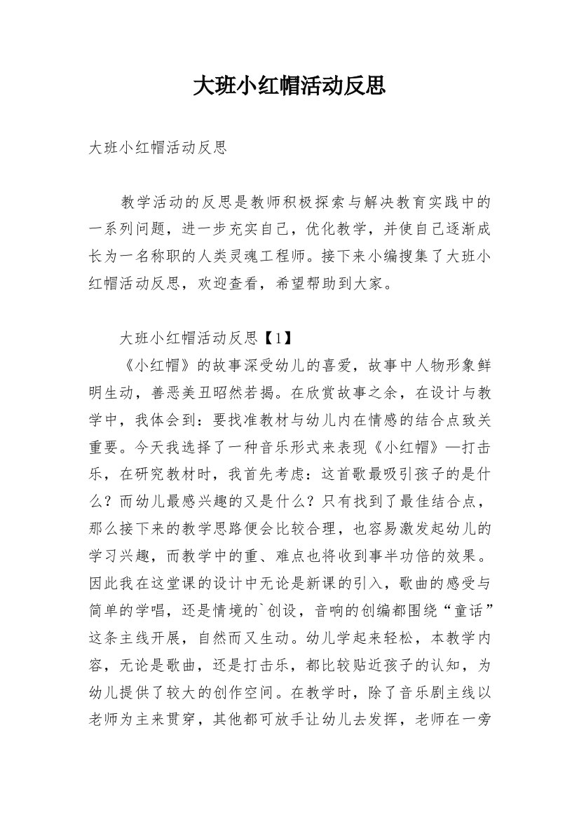 大班小红帽活动反思