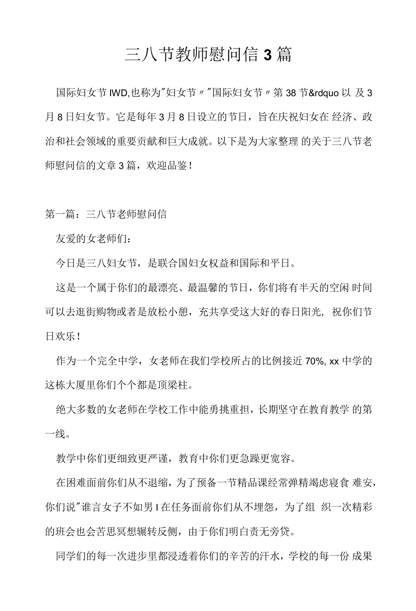 三八节教师慰问信3篇.docx