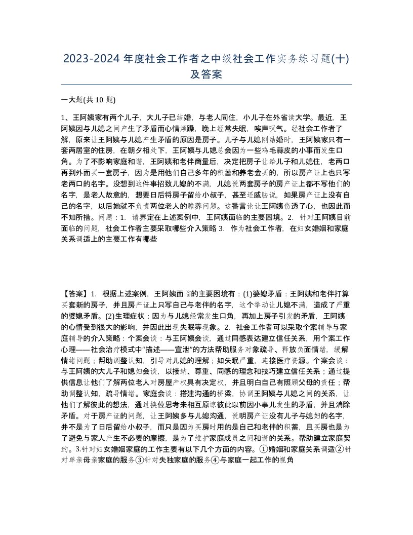 20232024年度社会工作者之中级社会工作实务练习题十及答案