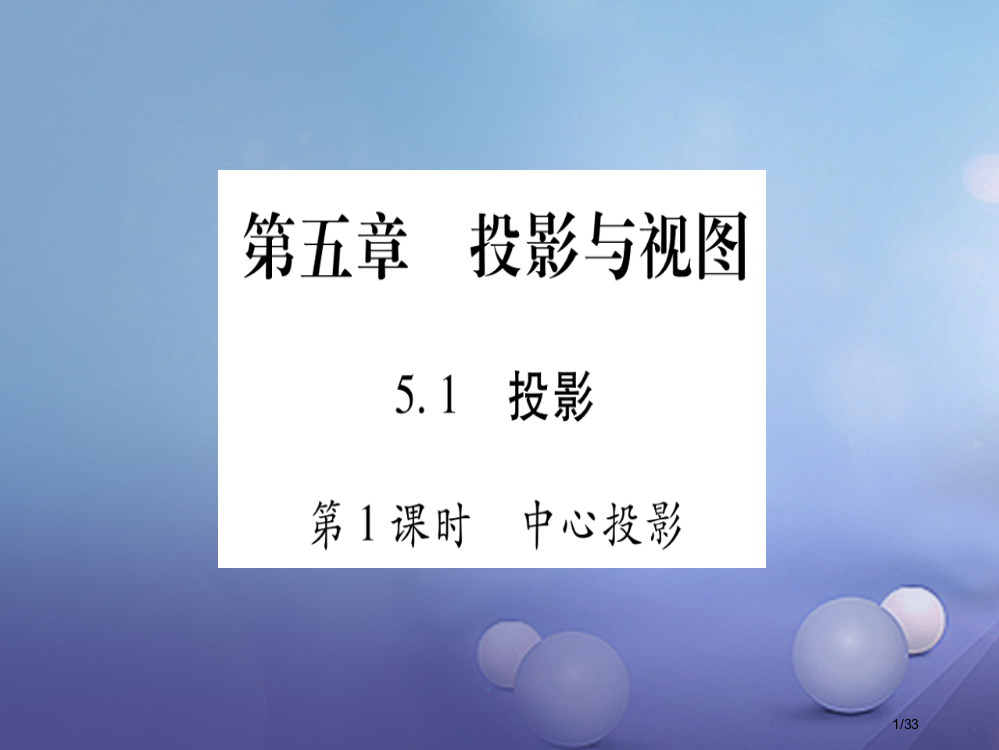 九年级数学上册5.1投影与视图习题省公开课一等奖新名师优质课获奖PPT课件