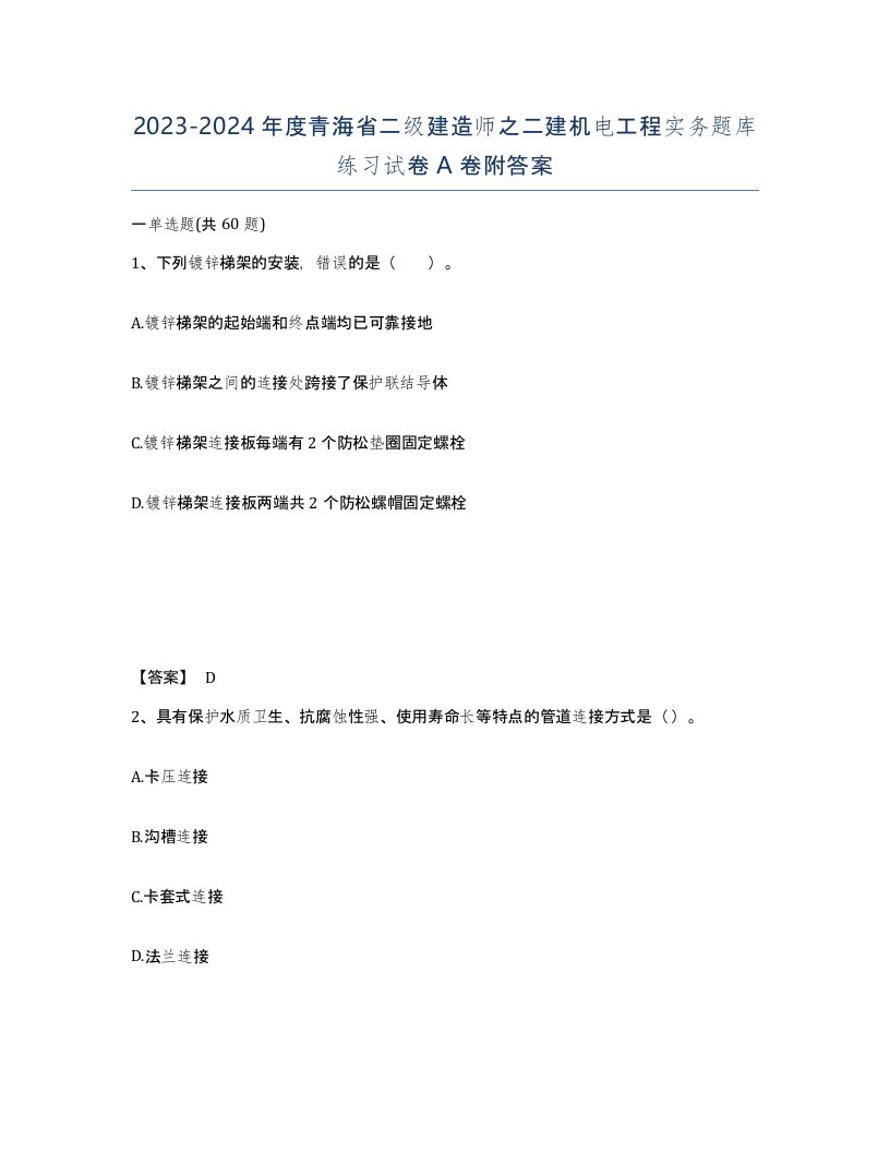 2023-2024年度青海省二级建造师之二建机电工程实务题库练习试卷A卷附答案