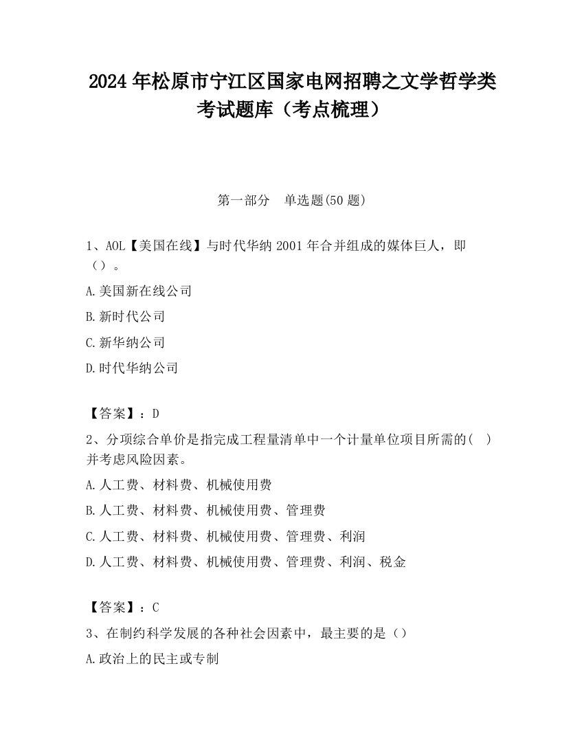 2024年松原市宁江区国家电网招聘之文学哲学类考试题库（考点梳理）