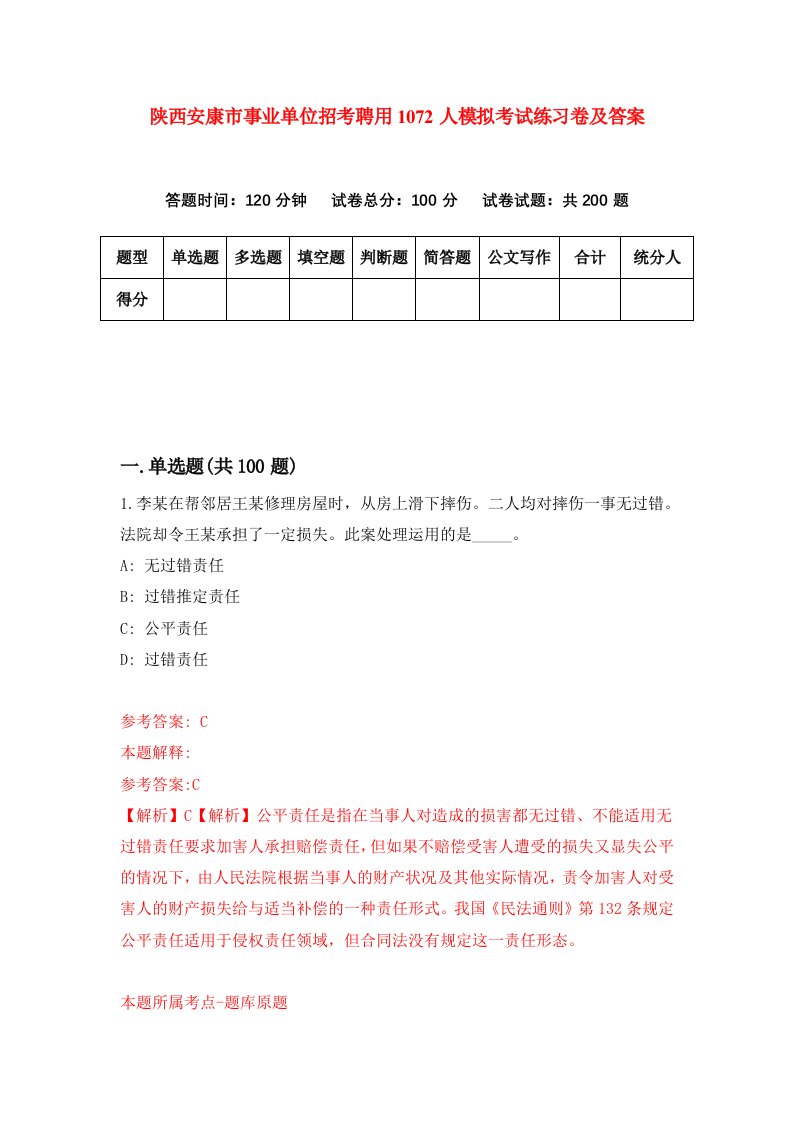 陕西安康市事业单位招考聘用1072人模拟考试练习卷及答案第7期