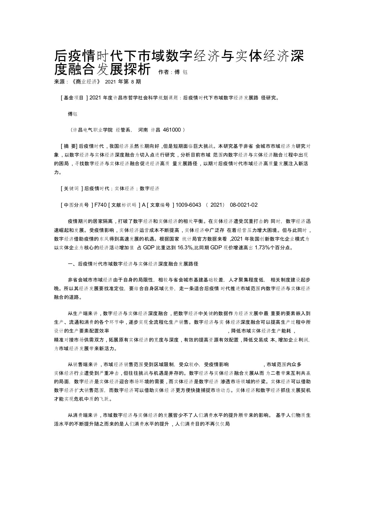 后疫情时代下市域数字经济与实体经济深度融合发展探析