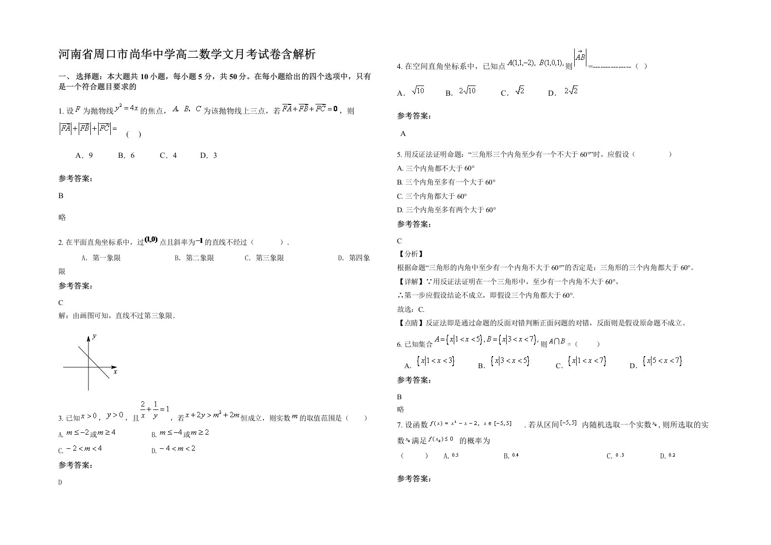 河南省周口市尚华中学高二数学文月考试卷含解析