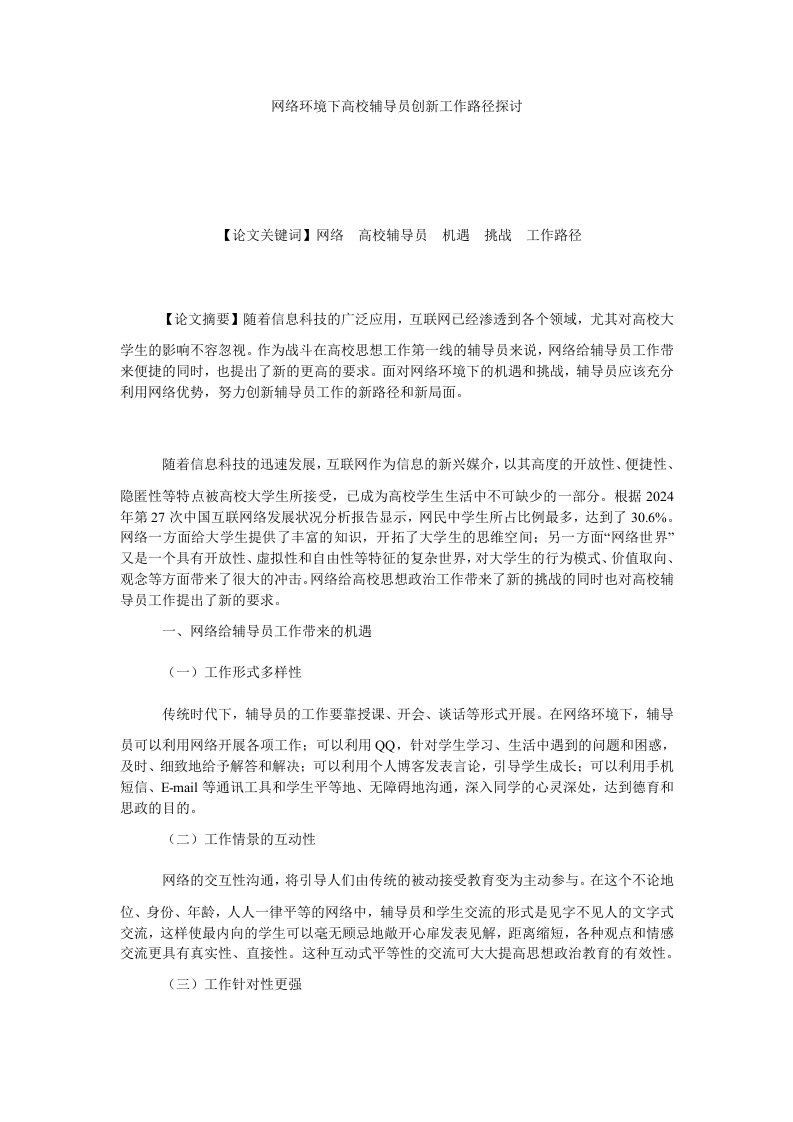 网络环境下高校辅导员创新工作路径探讨