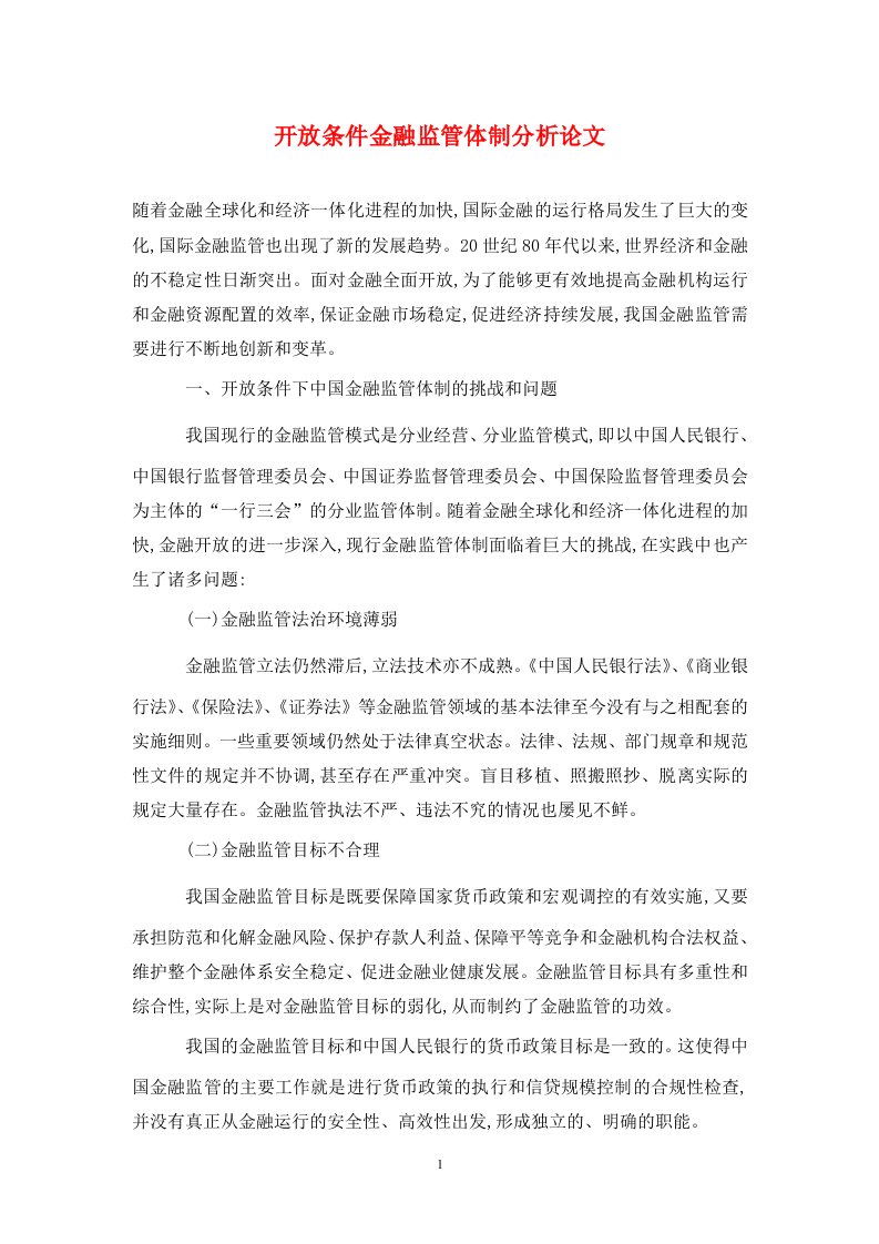 精编开放条件金融监管体制分析论文