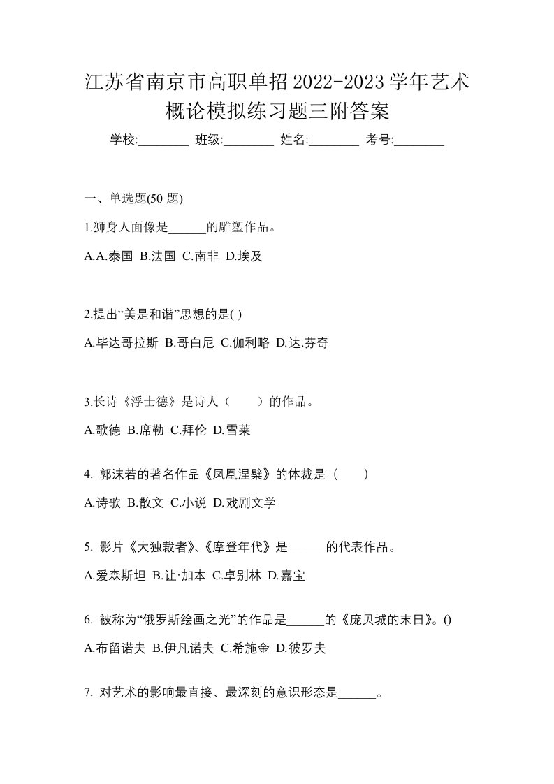 江苏省南京市高职单招2022-2023学年艺术概论模拟练习题三附答案