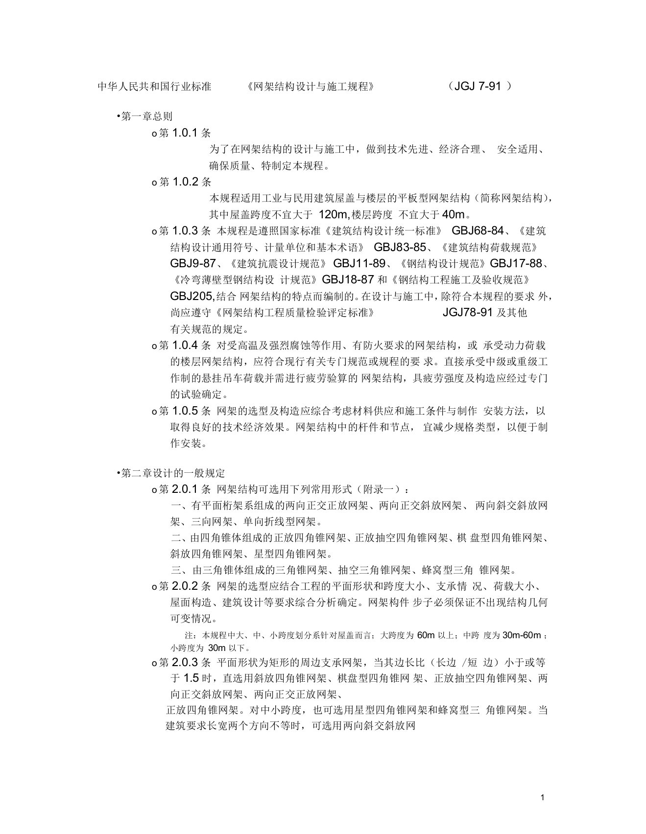 JGJ7-91网架结构设计与施工规程要点