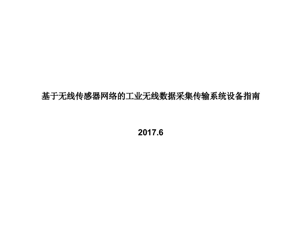 基于无线传感器网络的工业无线数据采集传输系统设备指南PPT课件