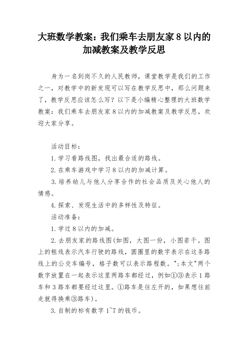 大班数学教案：我们乘车去朋友家8以内的加减教案及教学反思