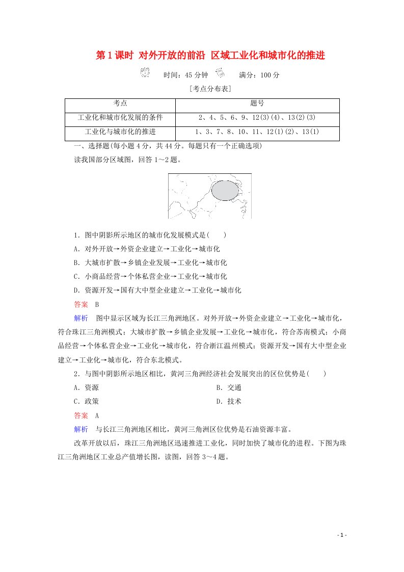 2020高中地理第4章区域经济发展第2节第1课时对外开放的前沿区域工业化和城市化的推进精练含解析新人教版必修3