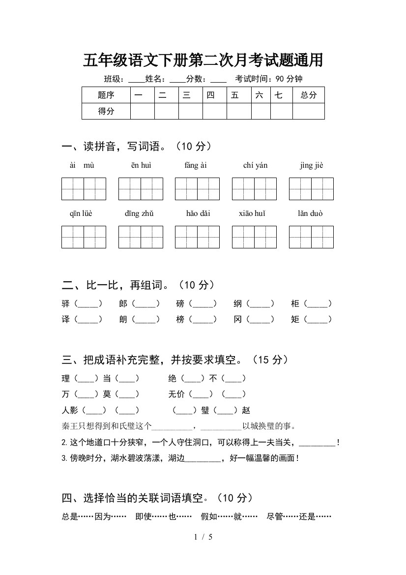 五年级语文下册第二次月考试题通用