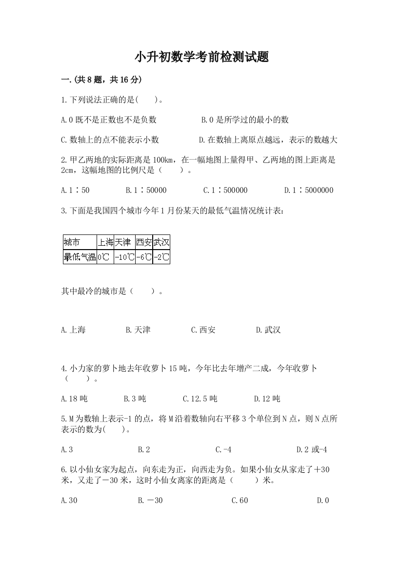 小升初数学考前检测试题附参考答案（培优）