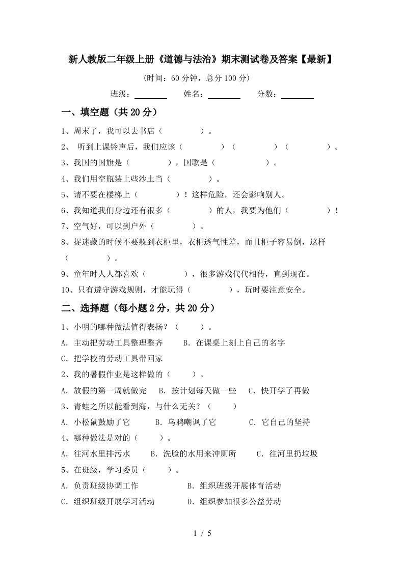 新人教版二年级上册道德与法治期末测试卷及答案最新