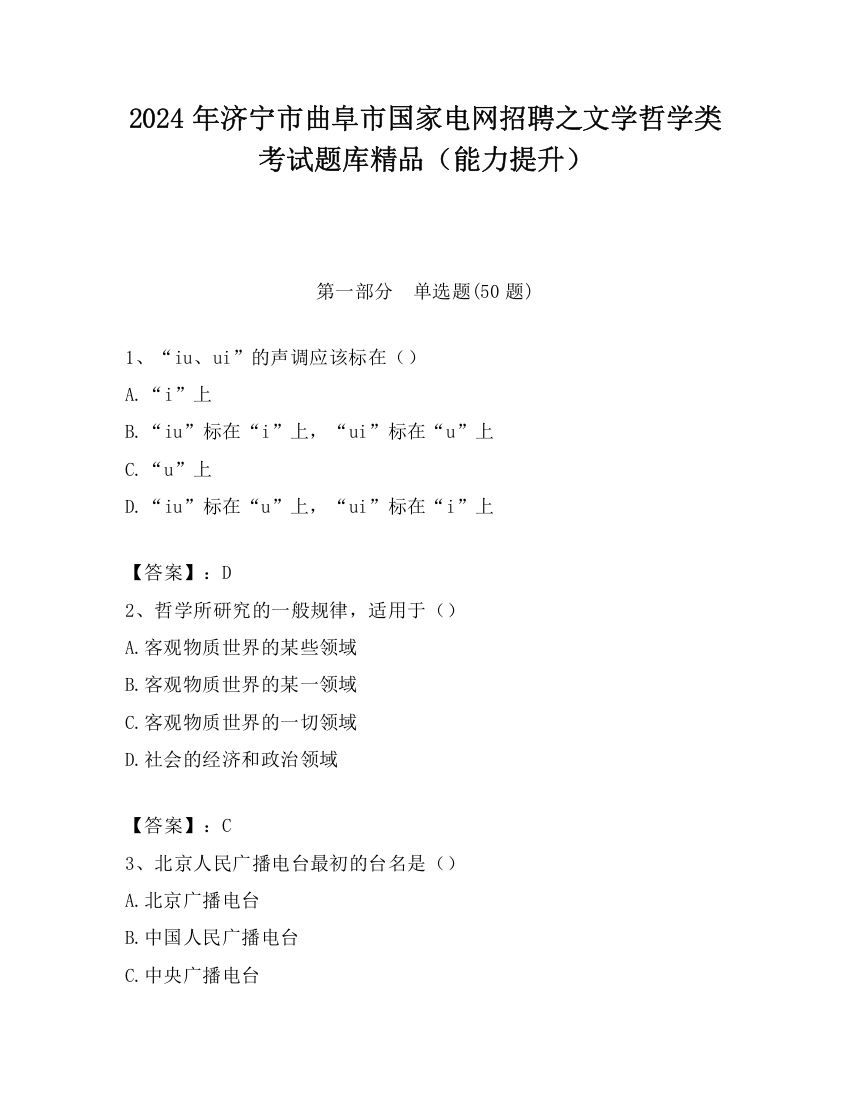 2024年济宁市曲阜市国家电网招聘之文学哲学类考试题库精品（能力提升）