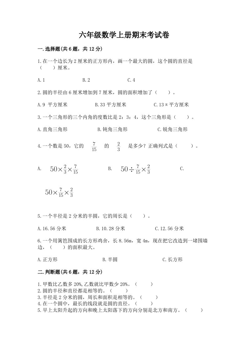 六年级数学上册期末考试卷及答案【真题汇编】