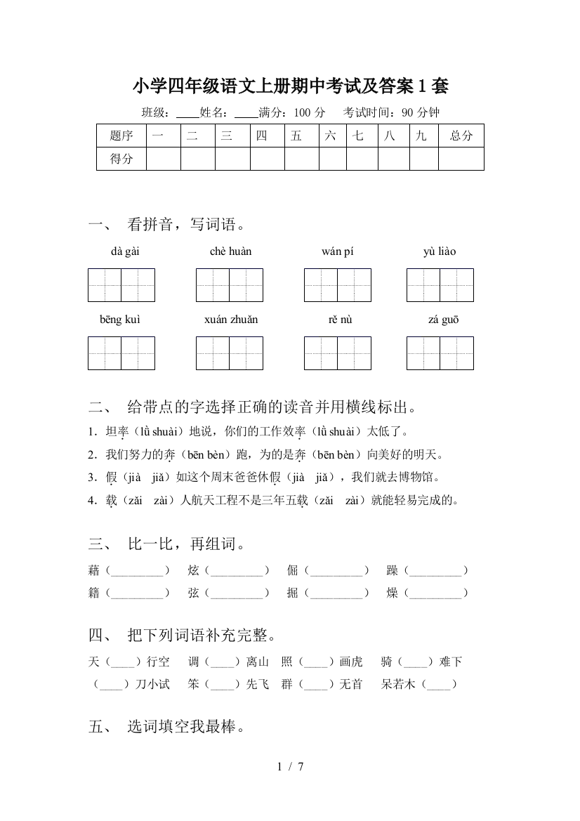 小学四年级语文上册期中考试及答案1套