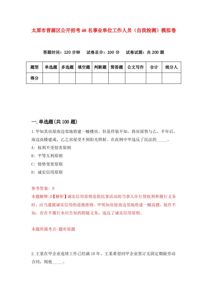 太原市晋源区公开招考40名事业单位工作人员自我检测模拟卷4