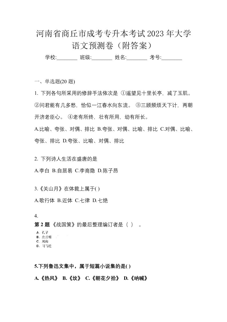 河南省商丘市成考专升本考试2023年大学语文预测卷附答案