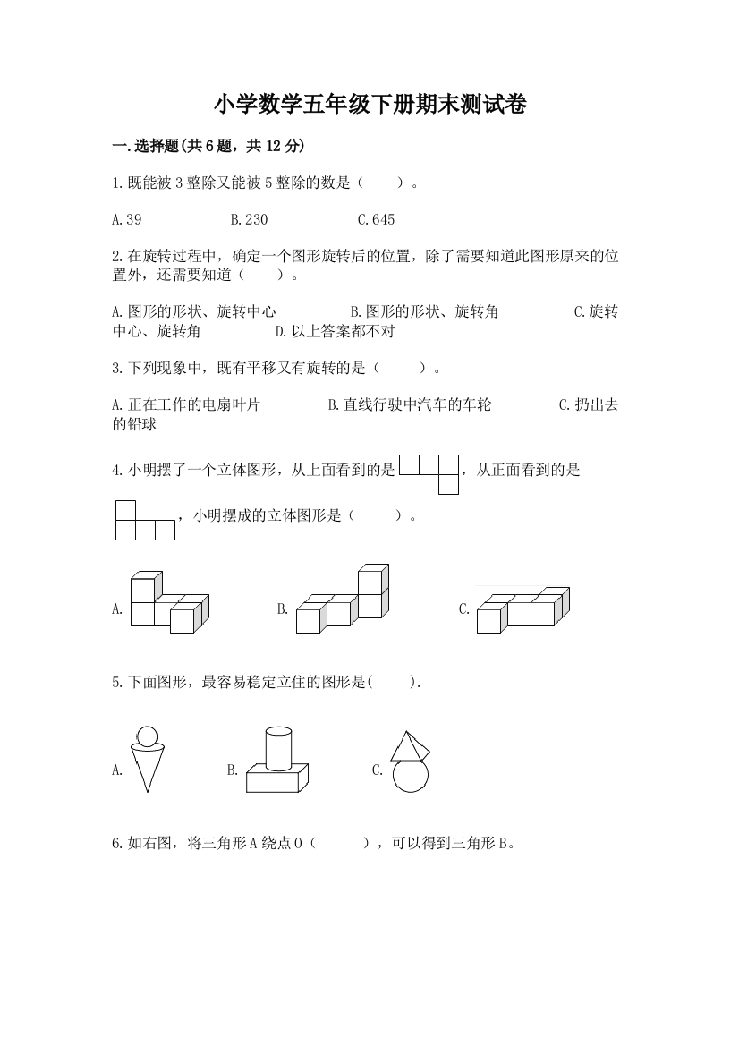 小学数学五年级下册期末测试卷及完整答案（名师系列）