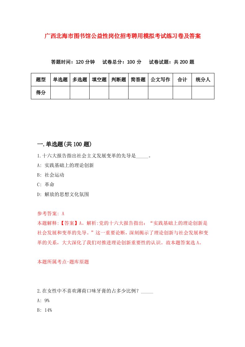 广西北海市图书馆公益性岗位招考聘用模拟考试练习卷及答案第6次