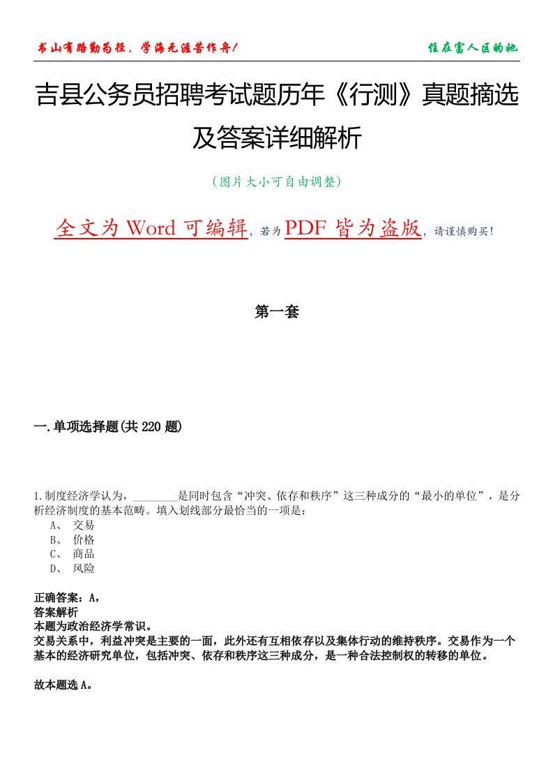 吉县公务员招聘考试题历年《行测》真题摘选及答案详细解析版