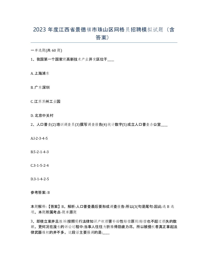 2023年度江西省景德镇市珠山区网格员招聘模拟试题含答案