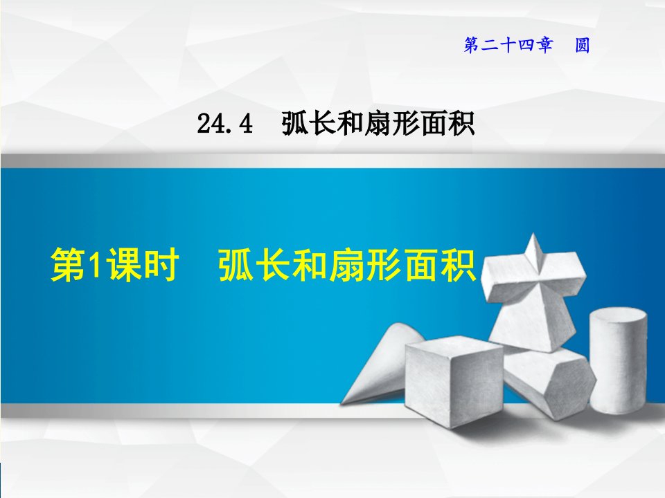 人教版九年级上册第24章圆24.4.1弧长和扇形面积课件数学