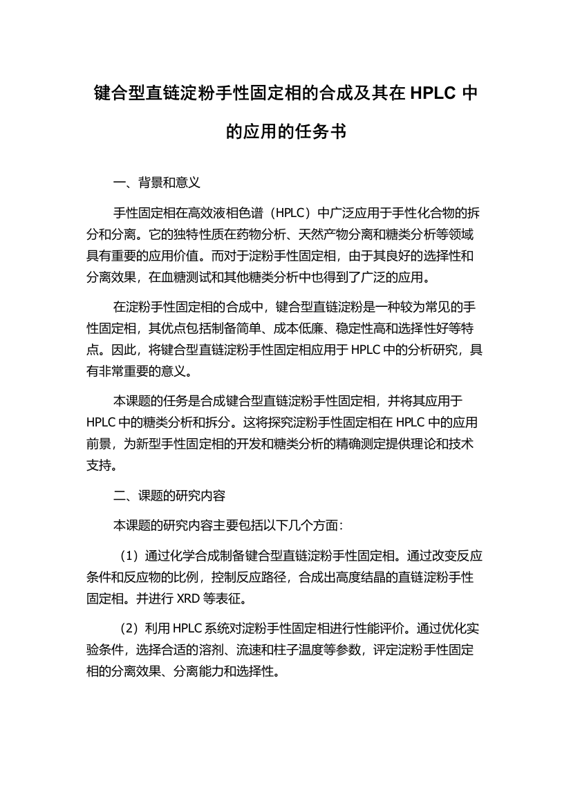 键合型直链淀粉手性固定相的合成及其在HPLC中的应用的任务书