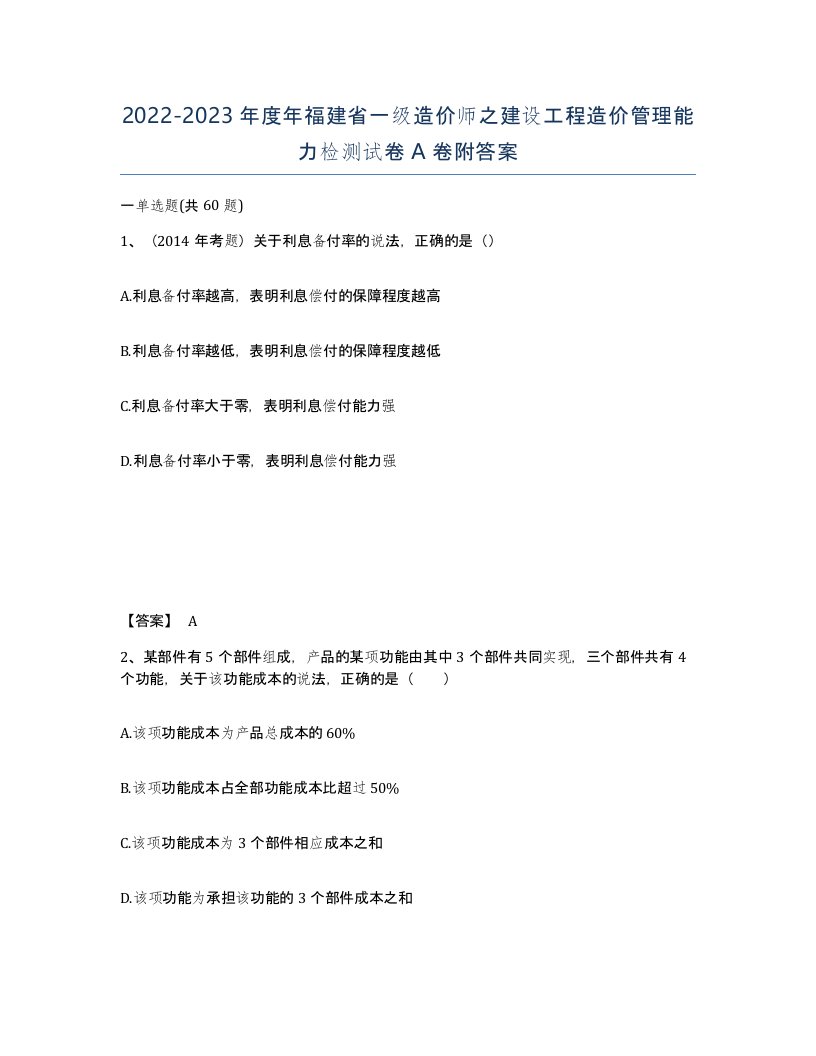 2022-2023年度年福建省一级造价师之建设工程造价管理能力检测试卷A卷附答案