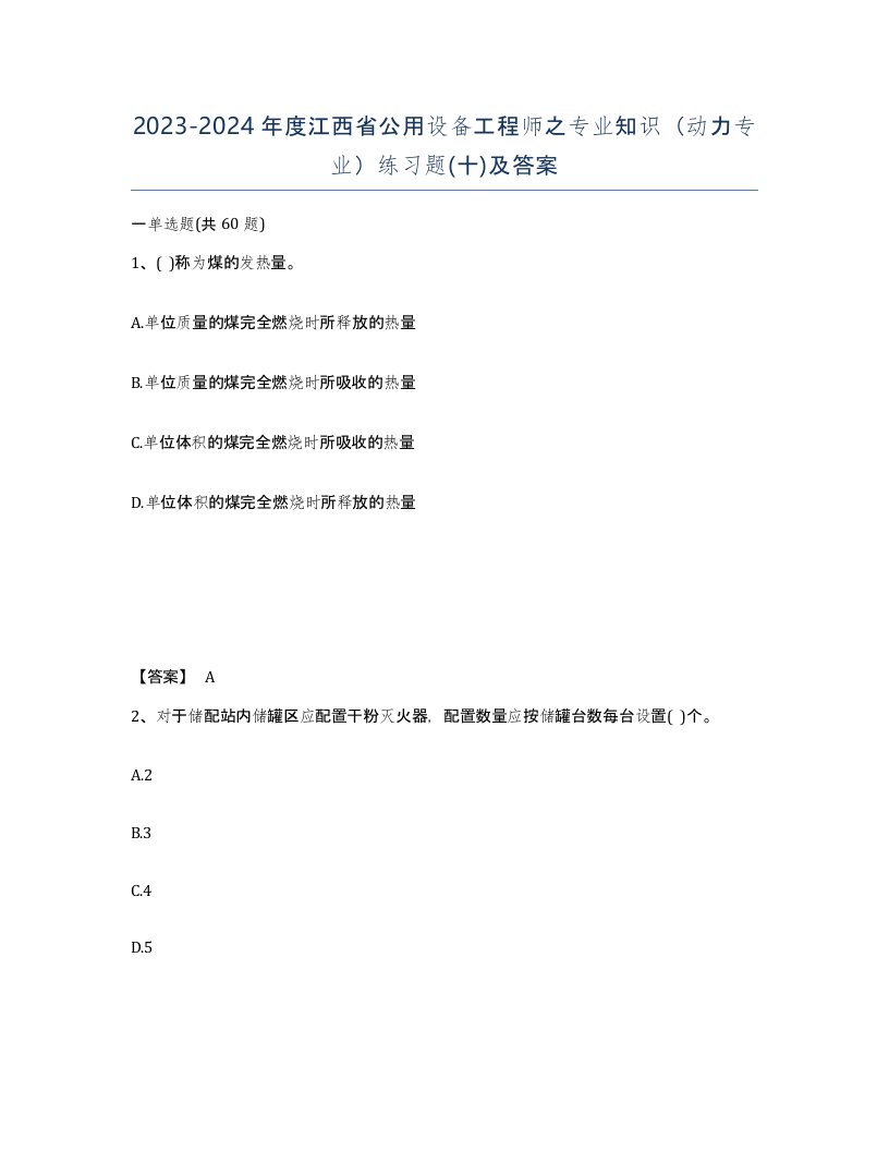 2023-2024年度江西省公用设备工程师之专业知识动力专业练习题十及答案