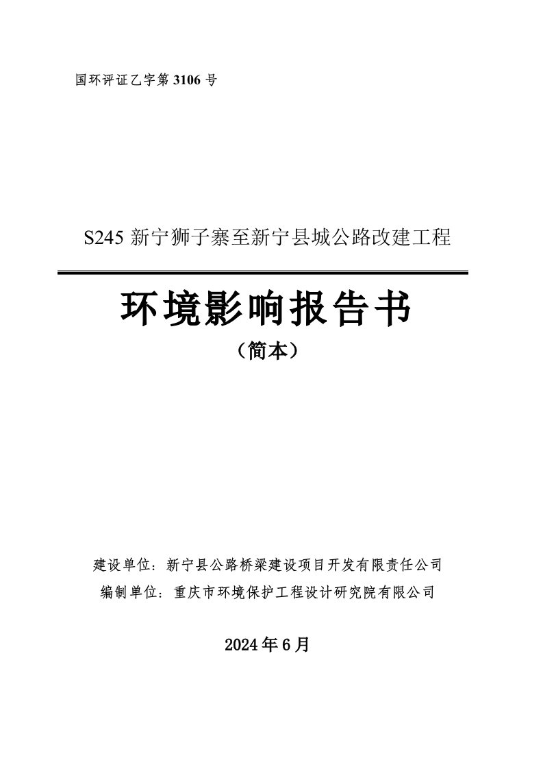 湖南二级公路改建工程环境影响报告书