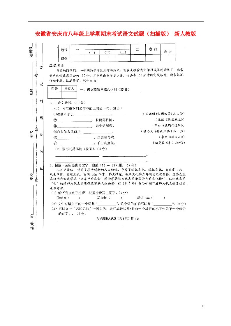 安徽省安庆市八级语文上学期期末考试试题（扫描版）