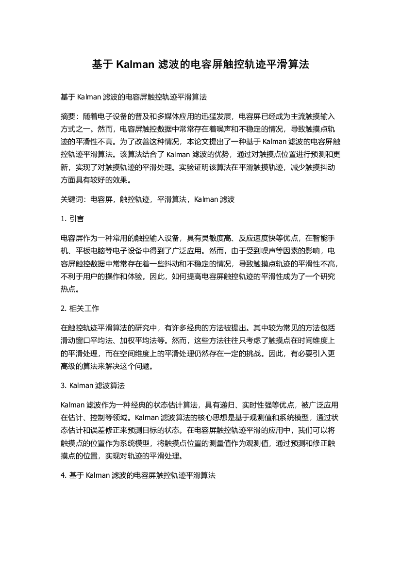 基于Kalman滤波的电容屏触控轨迹平滑算法