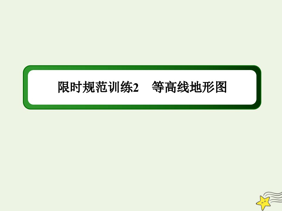 高考地理一轮复习第一单元地球和地图第2讲等高线地形图规范训练课件新人教版