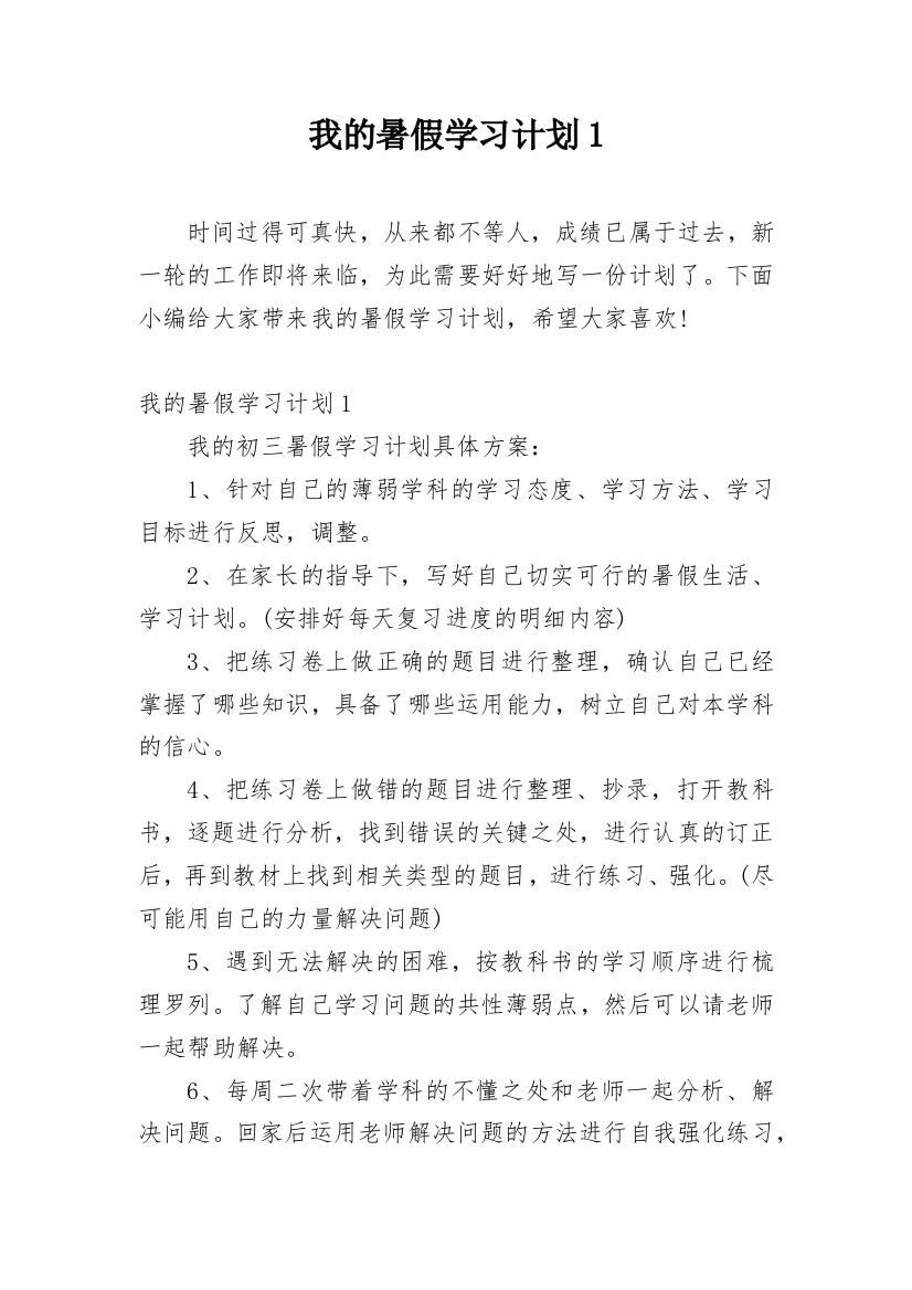 我的暑假学习计划1